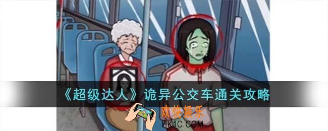 超级达人诡异公交车怎么过