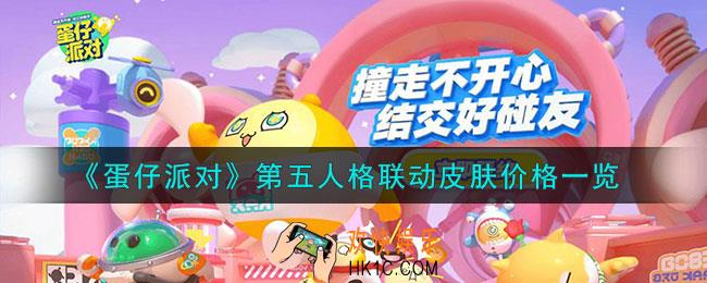 蛋仔派对第五人格联动皮肤价格多少