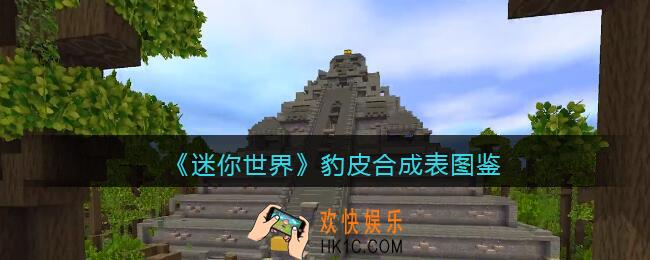 迷你世界豹皮怎么获得