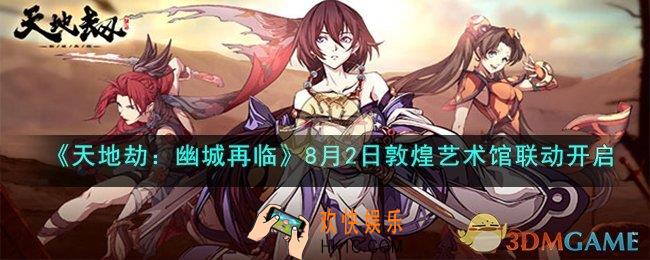 天地劫：幽城再临8月2日更新了什么