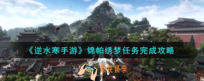 逆水寒手游锦帕绣梦任务怎么做