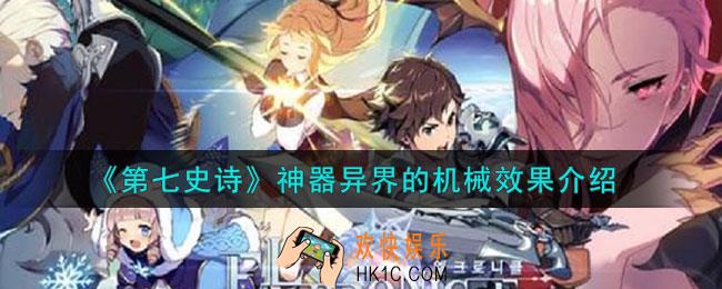 第七史诗异界的机械有什么用