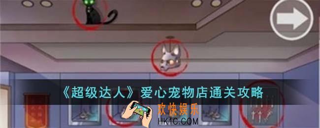 超级达人爱心宠物店怎么过