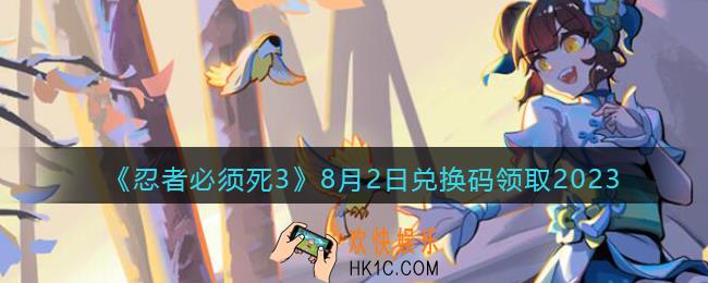 忍者必须死3兑换码2023年8月2日