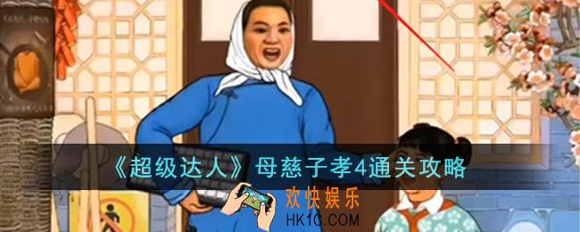 超级达人母慈子孝4怎么通关