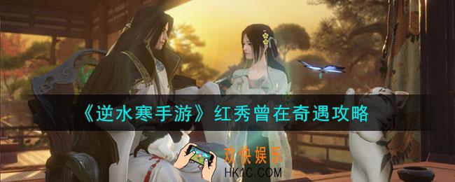 逆水寒手游红秀曾在奇遇怎么完成