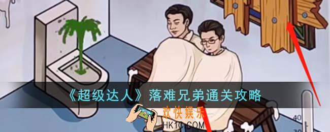 超级达人落难兄弟怎么通关
