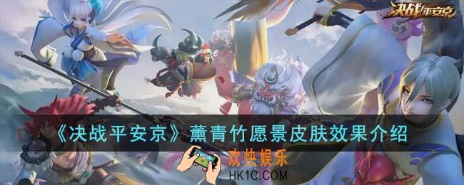 决战平安京薰青竹愿景皮肤效果怎么样