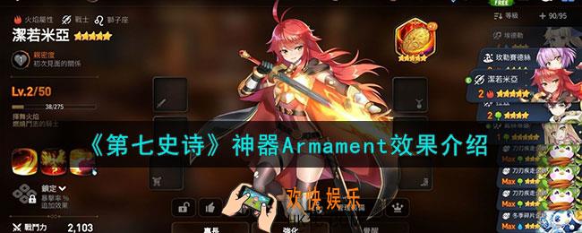 第七史诗Armament有什么用
