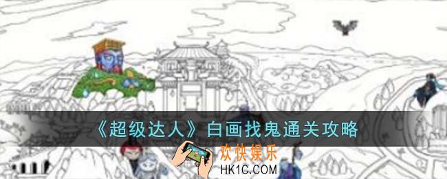 超级达人白画找鬼怎么过