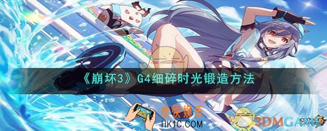 崩坏3细碎时光怎么锻造