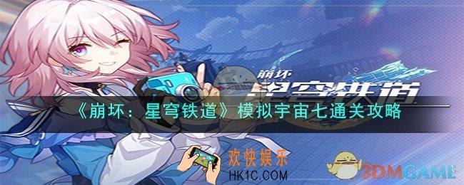 崩坏：星穹铁道模拟宇宙七怎么过
