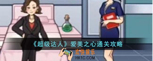 超级达人爱美之心怎么过