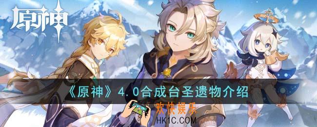 原神4.0合成台圣遗物是什么