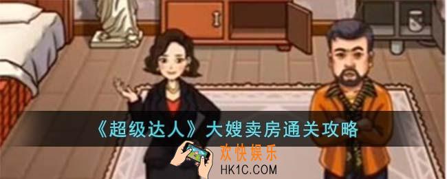 超级达人大嫂卖房怎么过