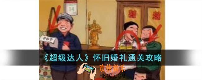 超级达人怀旧婚礼怎么过