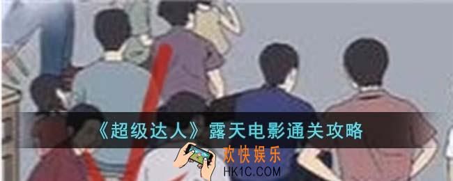 超级达人露天电影怎么过