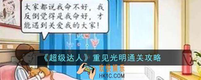 超级达人重见光明怎么过