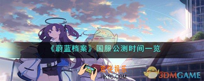 蔚蓝档案国服什么时候公测