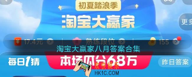 淘宝大赢家八月答案合集