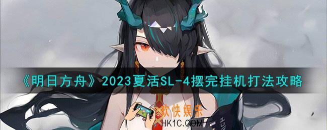 明日方舟SL