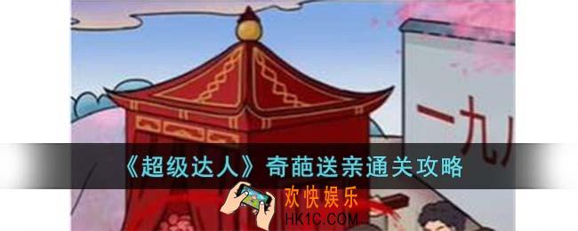 超级达人奇葩送亲怎么过