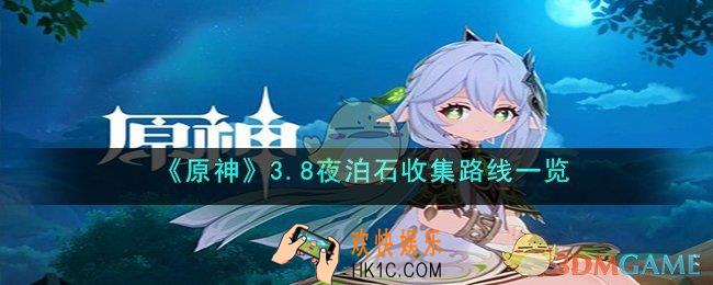 原神 3.8夜泊石收集路线是什么