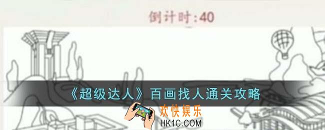 超级达人百画找人怎么过