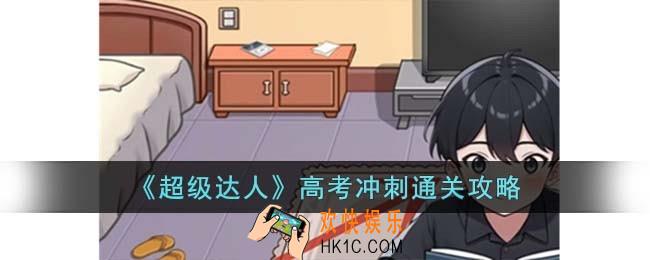 超级达人高考冲刺怎么过