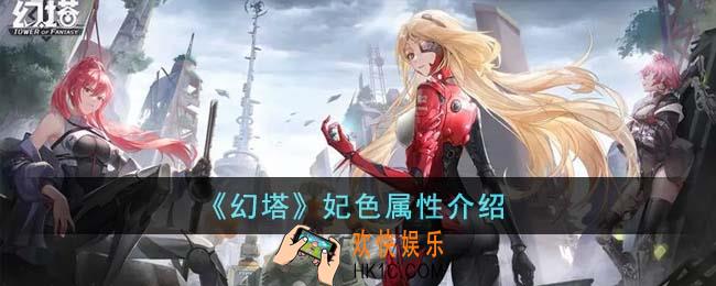 幻塔妃色属性是什么