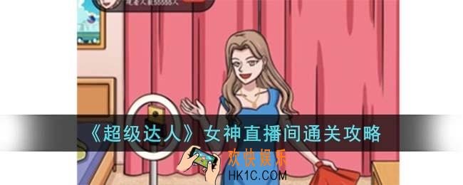 超级达人女神直播间怎么过