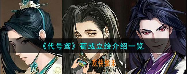 代号鸢荀彧长什么样
