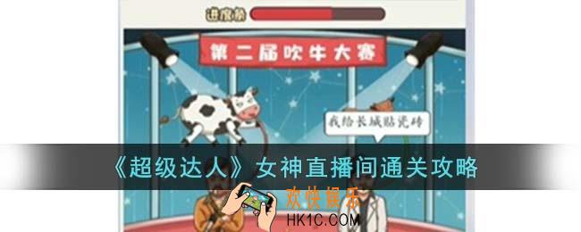 超级达人吹牛大赛怎么过