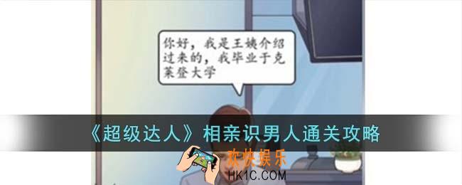 超级达人相亲识男人怎么过