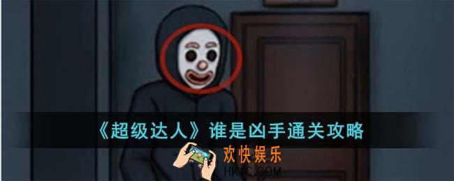 超级达人谁是凶手怎么过