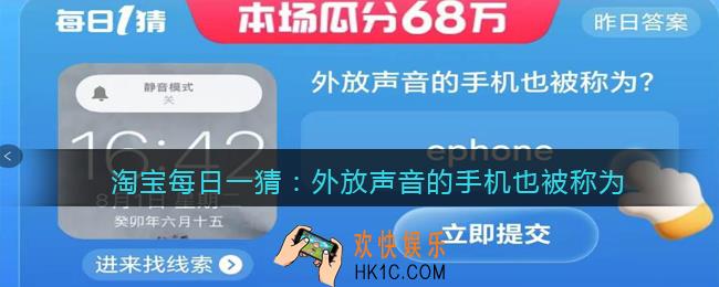 淘宝每日一猜外放声音的手机也被称为