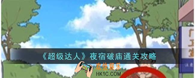 超级达人夜宿破庙怎么过