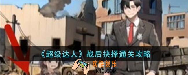 超级达人战后抉择怎么过