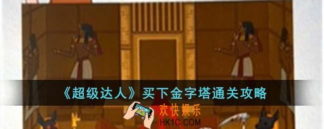 超级达人买下金字塔怎么过