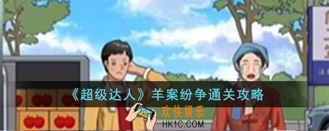 超级达人羊案纷争怎么过