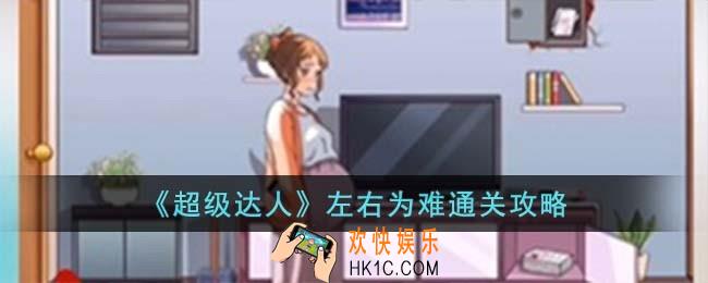 超级达人左右为难怎么过