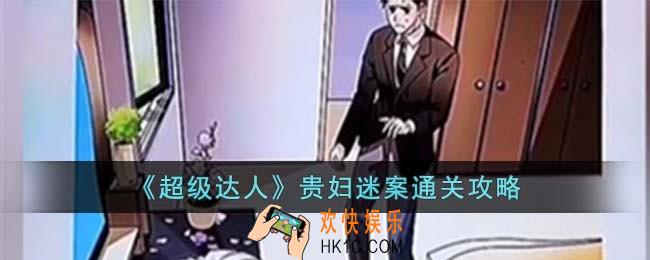 超级达人贵妇迷案怎么过