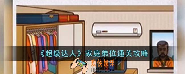 超级达人家庭弟位怎么过