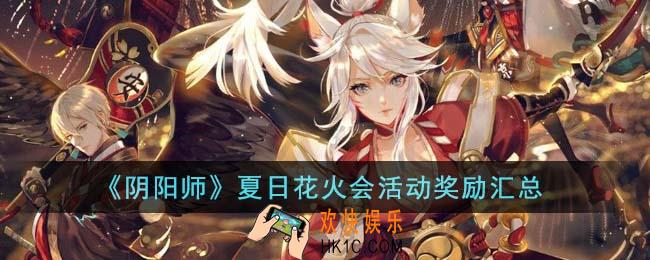 阴阳师夏日花火会活动奖励有哪些