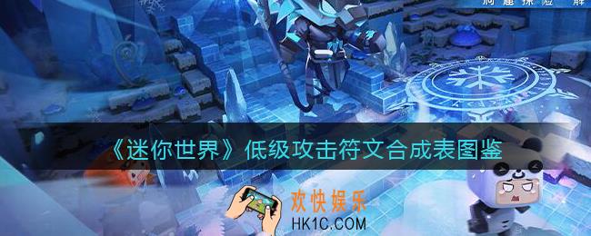 迷你世界低级攻击符文怎么获得