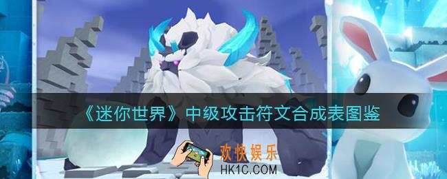 迷你世界中级攻击符文怎么获得