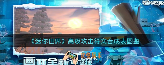 迷你世界高级攻击符文怎么获得
