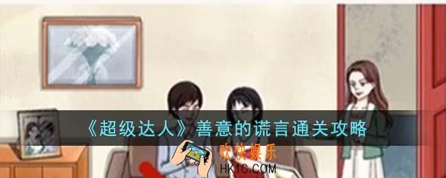 超级达人善意的谎言怎么过