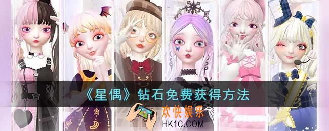 星偶怎么免费获得钻石