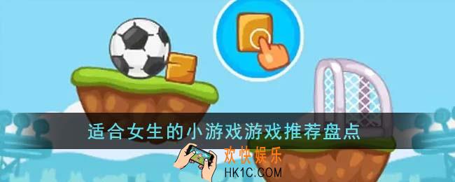 适合女生的小游戏游戏有哪些
